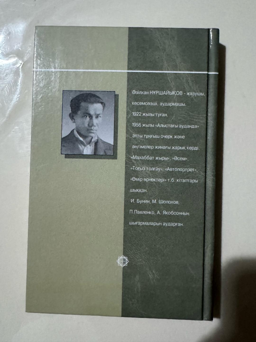 Әзілхан Нұршайықов Махаббат, қызық мол жылдар — фото 2
