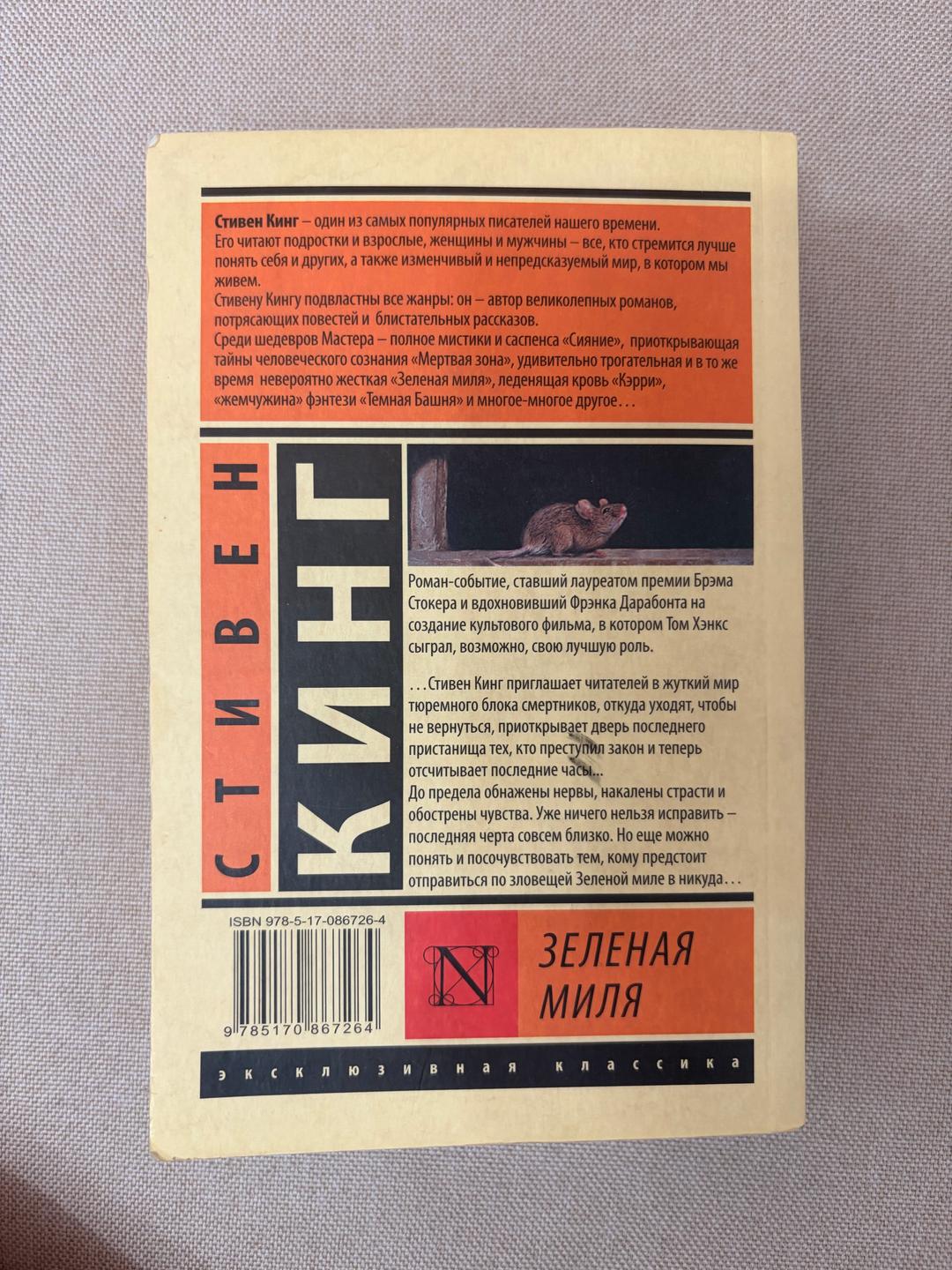 Нет бренда Зеленая Миля - Стивен Кинг — фото 2