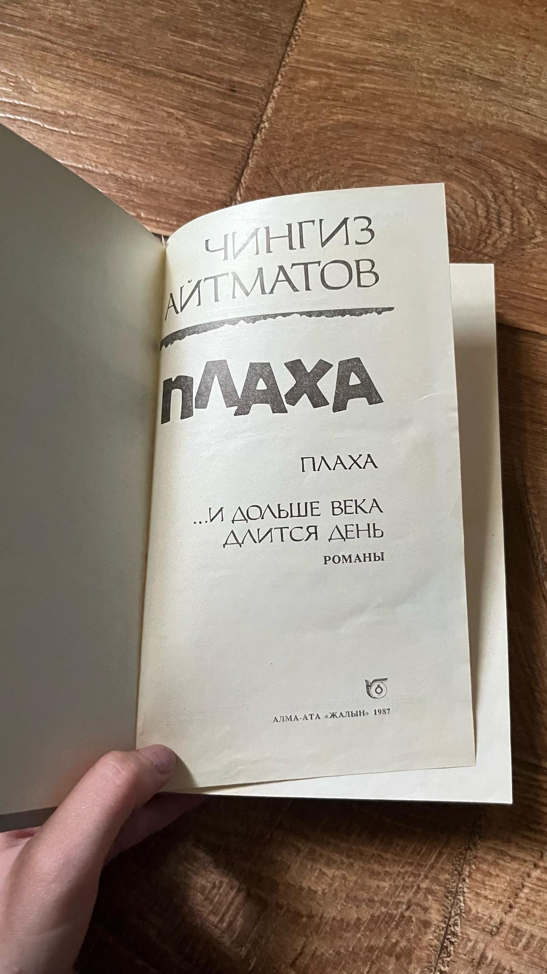 Чингиз Айтматов Плаха - И дольше века длится день — фото 2