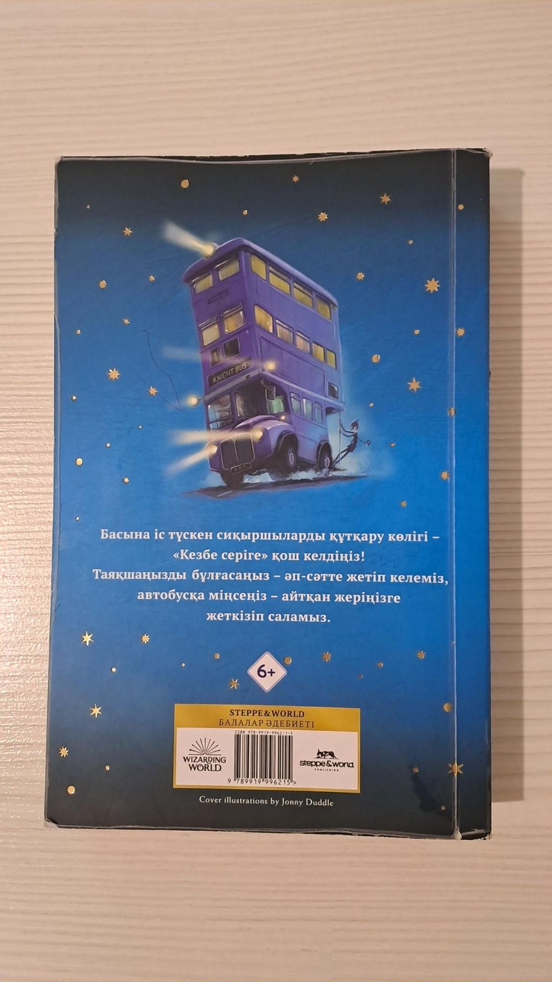 Ж.К. РОУЛИҢ Книга «Гарри поттер мен асқабан тұтқыны» — фото 2