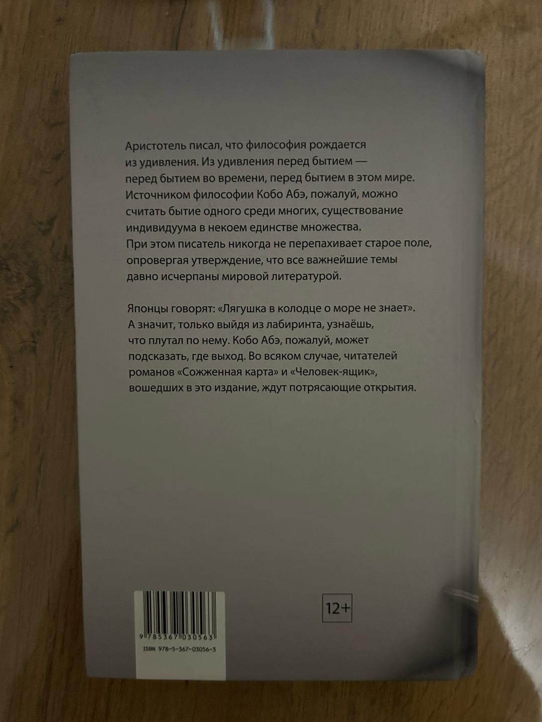 Кобо Абэ Сожженная карта. Человек-ящик — фото 2
