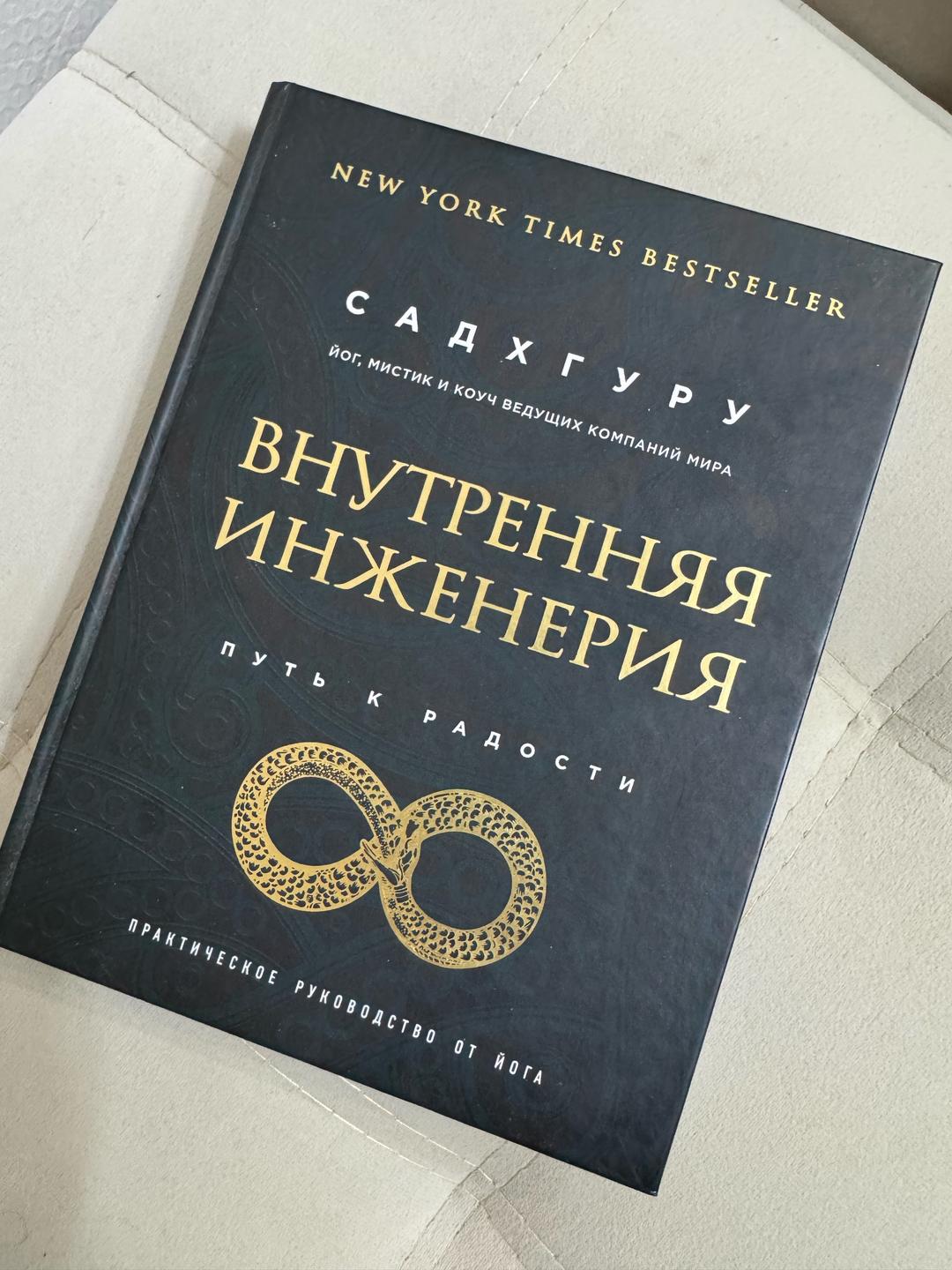 Садхгуру Книга Садхгуру внутренняя инженерия путь к радости — фото 2
