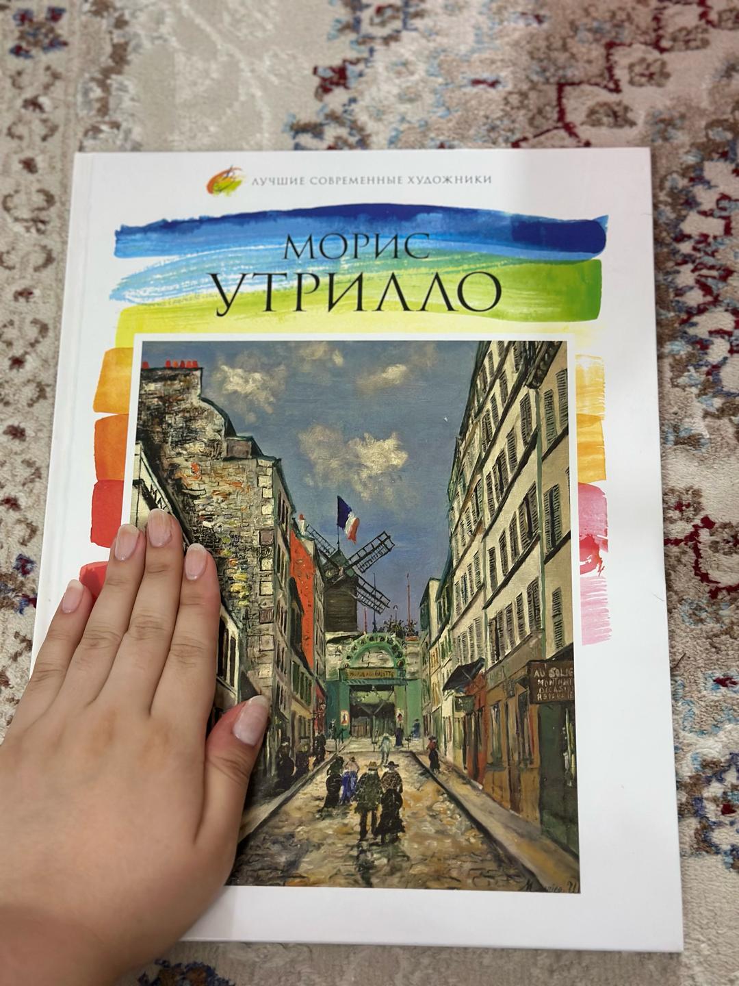 Комсомольская Правда Книга “Морис Утрилло” — фото 2
