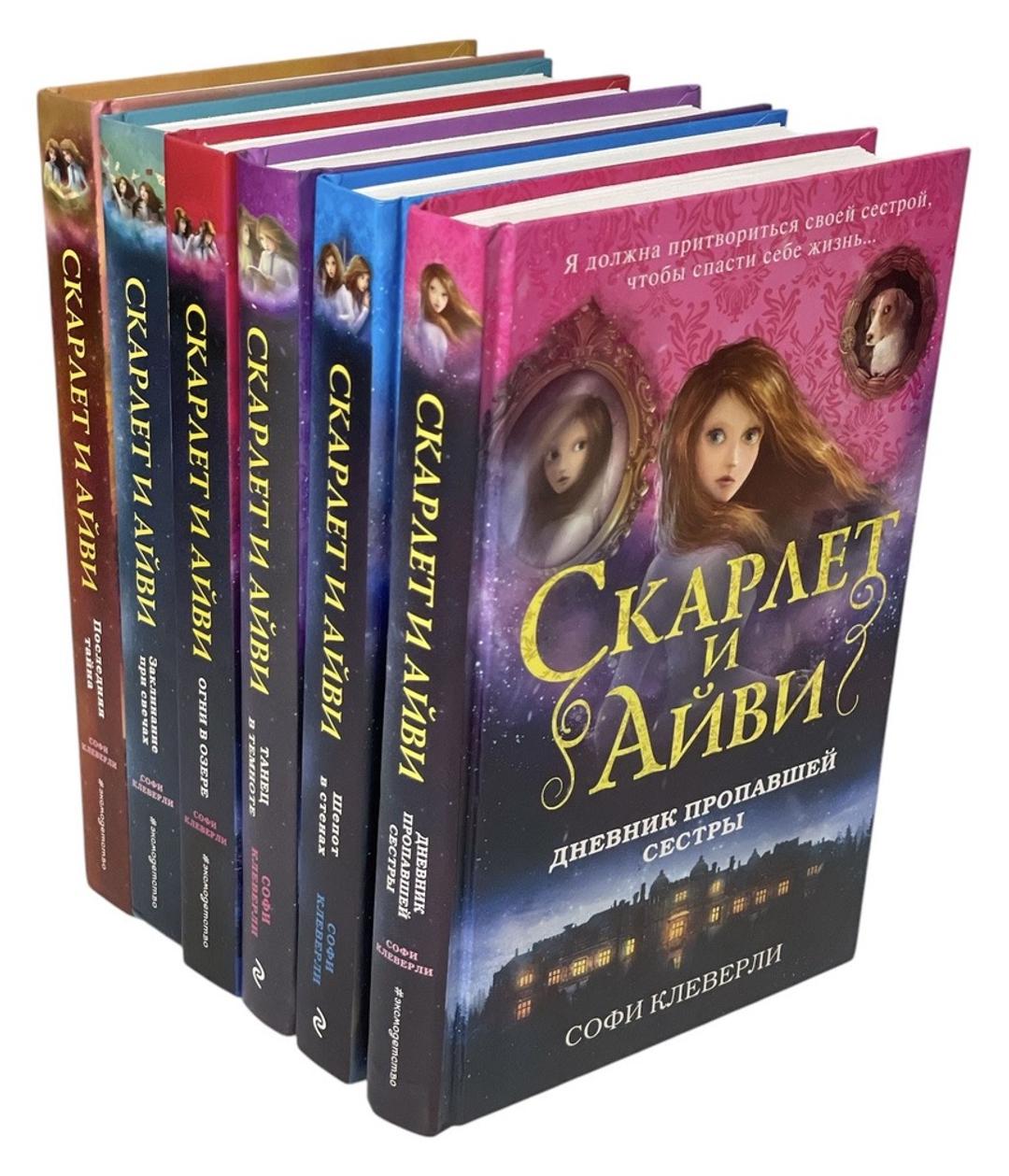 Софи Клеверли «Скарлет и Айви» — полная серия из 6 книг | Софи Клеверли — фото 2