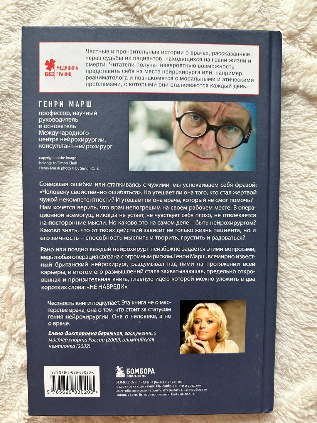 Генри Марш Книга «Не навреди. Истории о жизни, смерти и нейрохирургии» — фото 2