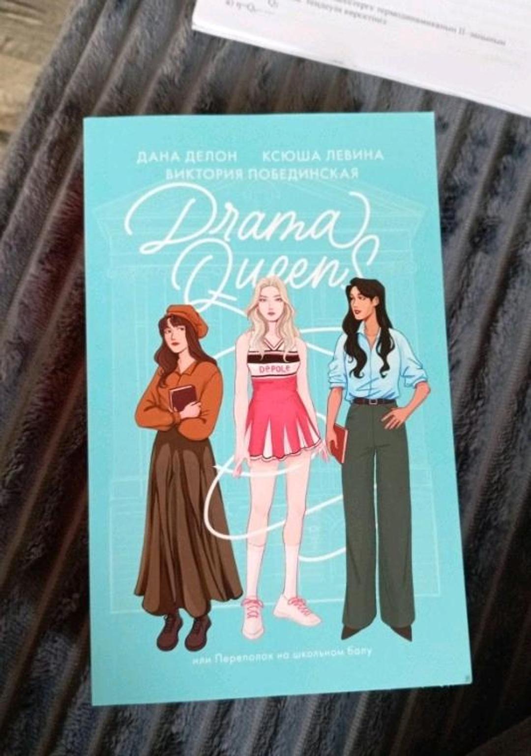 Дана Делон Drama queens — фото 2