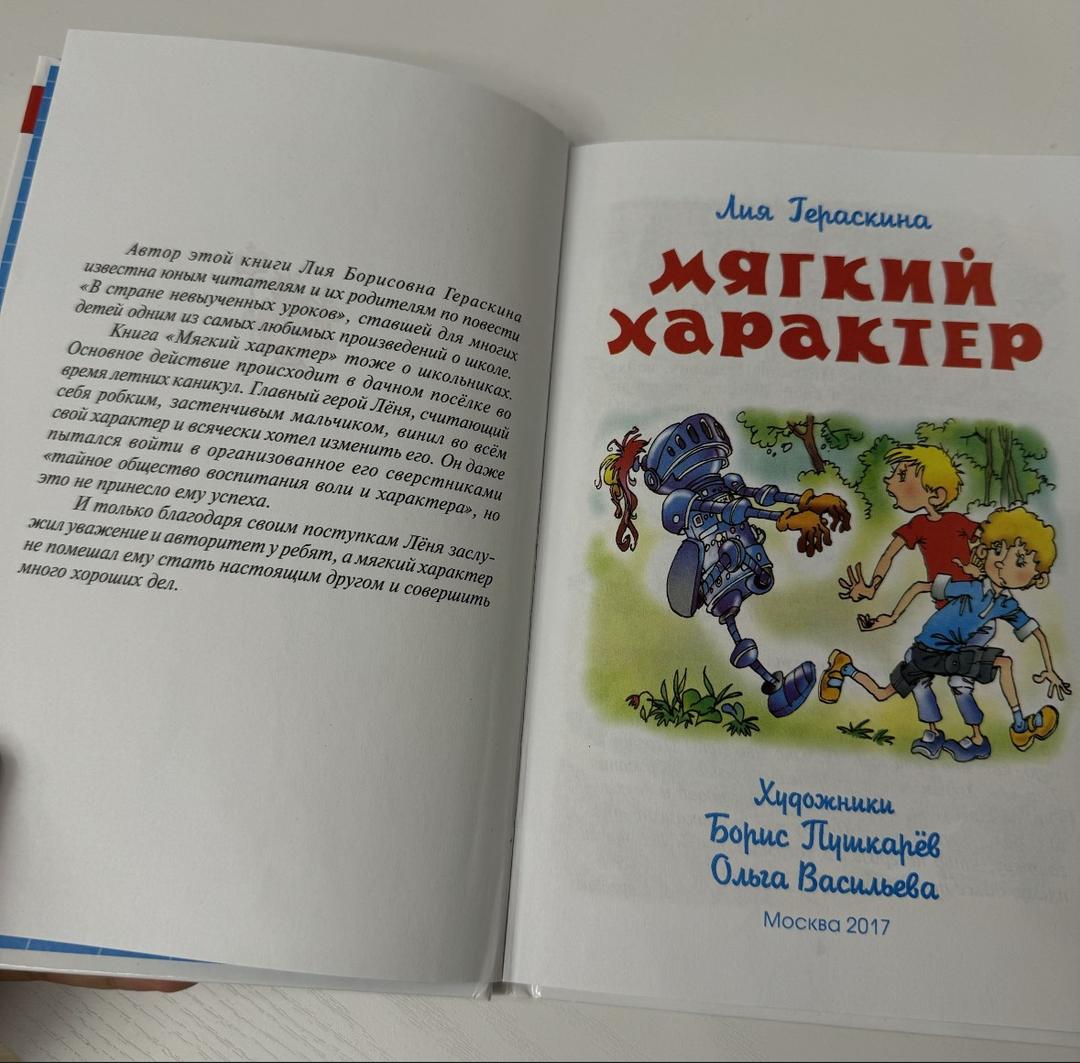 Лия Гераскина Мягкий характер автор Лия Гераскина школьная библиотека — фото 2