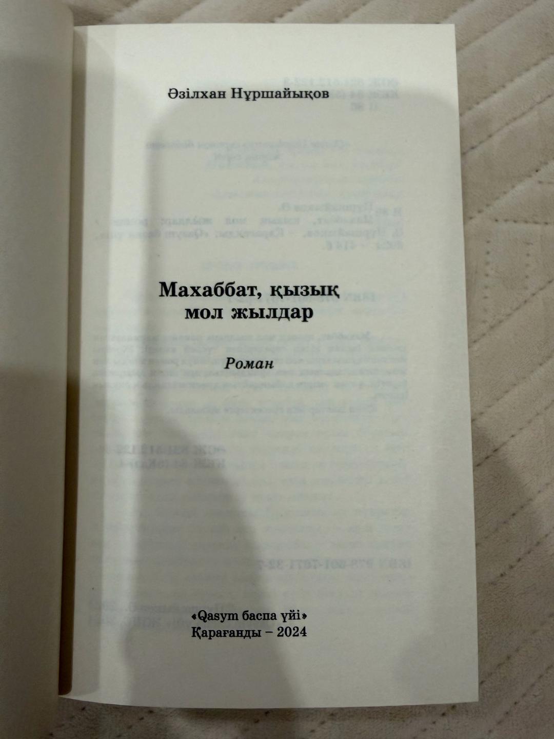 Әзілхан Нұршайықов Махаббат қызық мол жылдар — фото 2