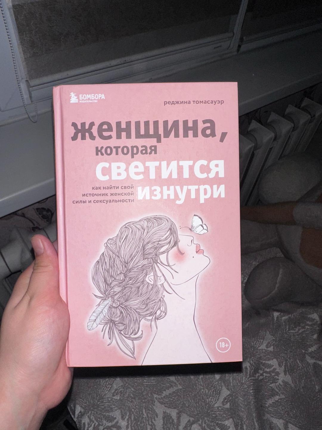 Реджина Томасауэр Женщина, которая светится изнутри — фото 2