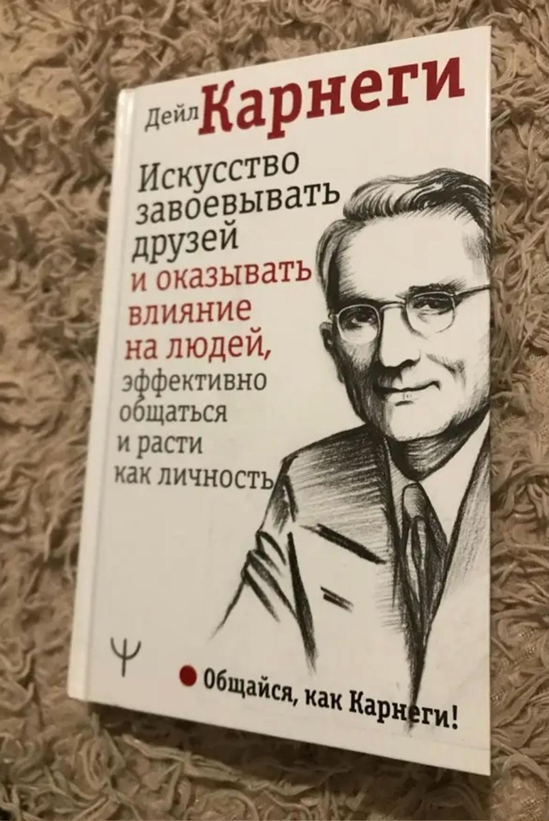 карнеги книга Дейл Карнеги — фото 2