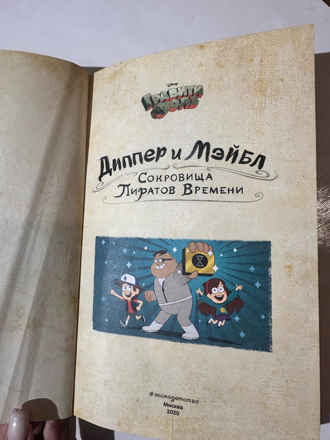 Джеффри Роу Книга Диппер и Мэйбл — фото 2