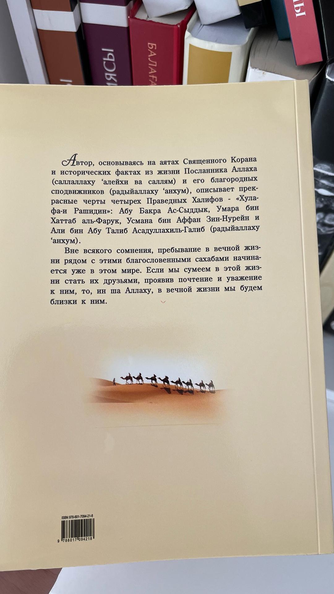 Осман Нури Топбаш Книга Созвездие Праведных Халифов — фото 2