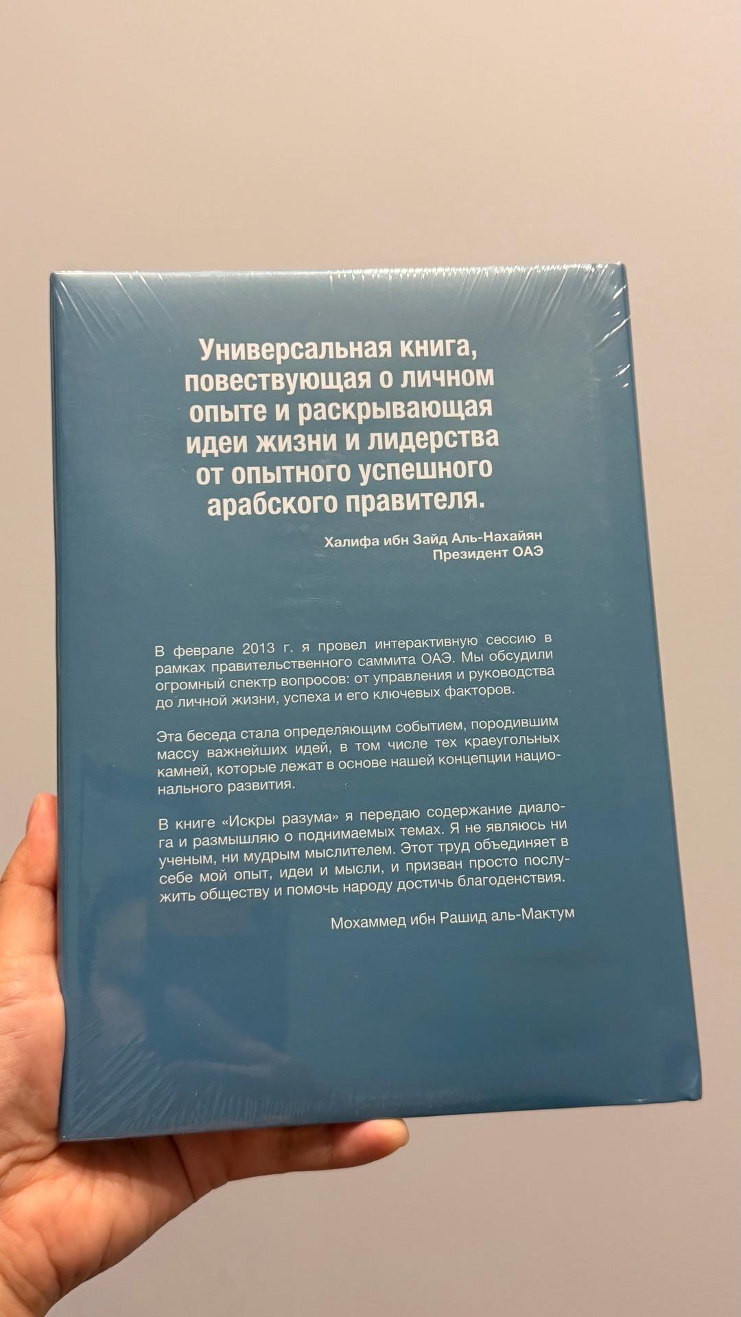 Мохаммед ибн Рашид Аль Мактум Книга Искры разума — фото 2