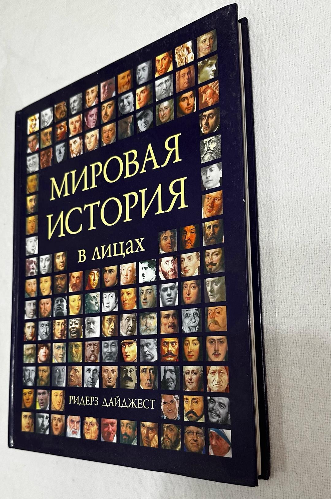 Ридерз Дайджест Мировая история: в лицах — фото 2