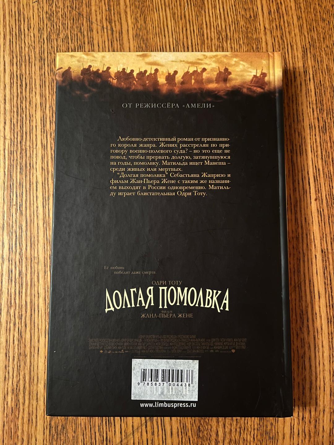Себастьян Жапризо Долгая помолвка — фото 2