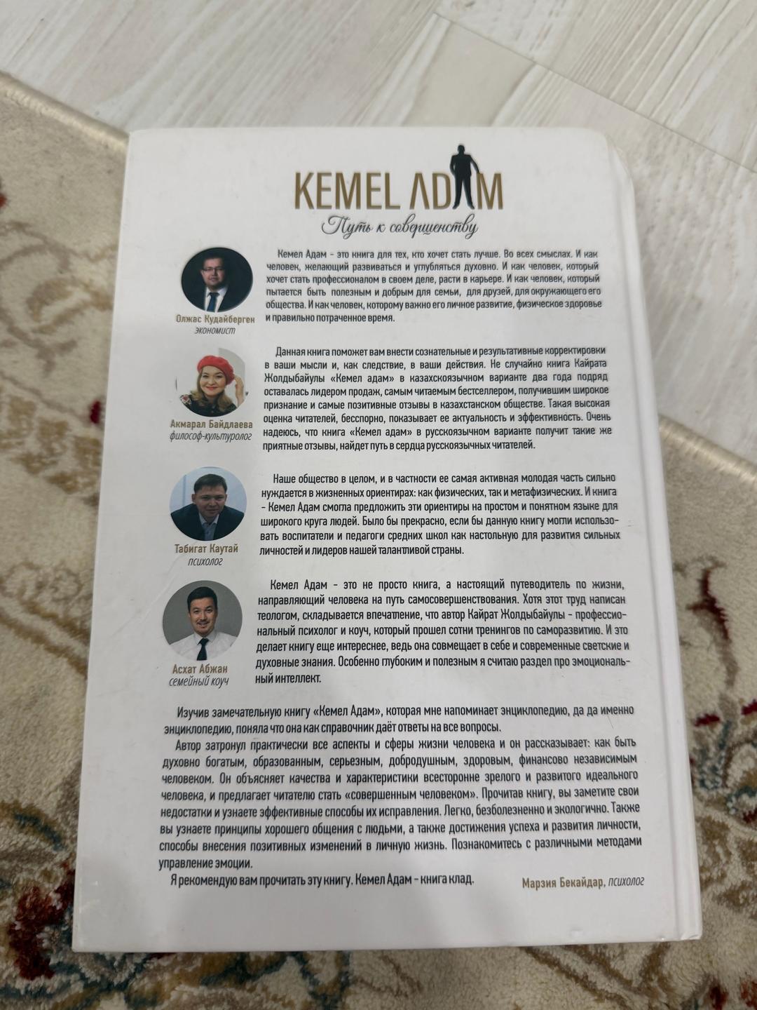 Қайрат Жолдыбайұлы Kemel Adam. Совершенный — фото 2