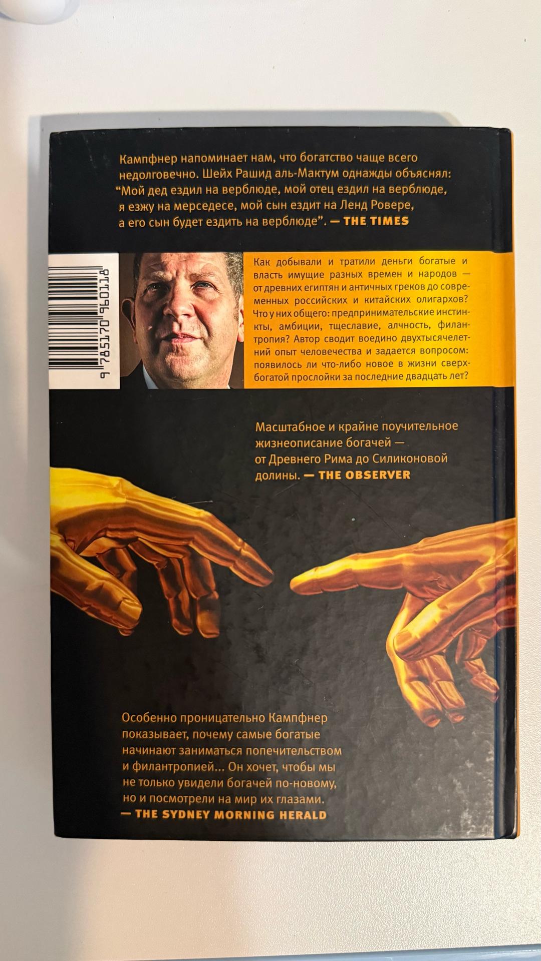 Джон Кампфнер Богачи. Фараоны, магнаты, шейхи, олигархи. Джон Кампфнер — фото 2