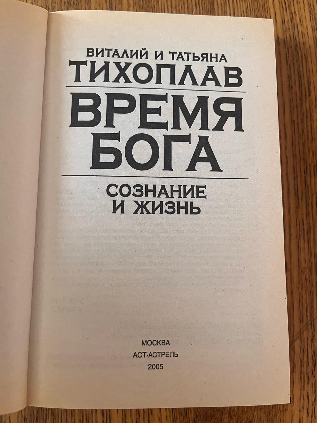 Виталий и Татьяна Тихоплав Время Бога. Сознание и жизнь — фото 2