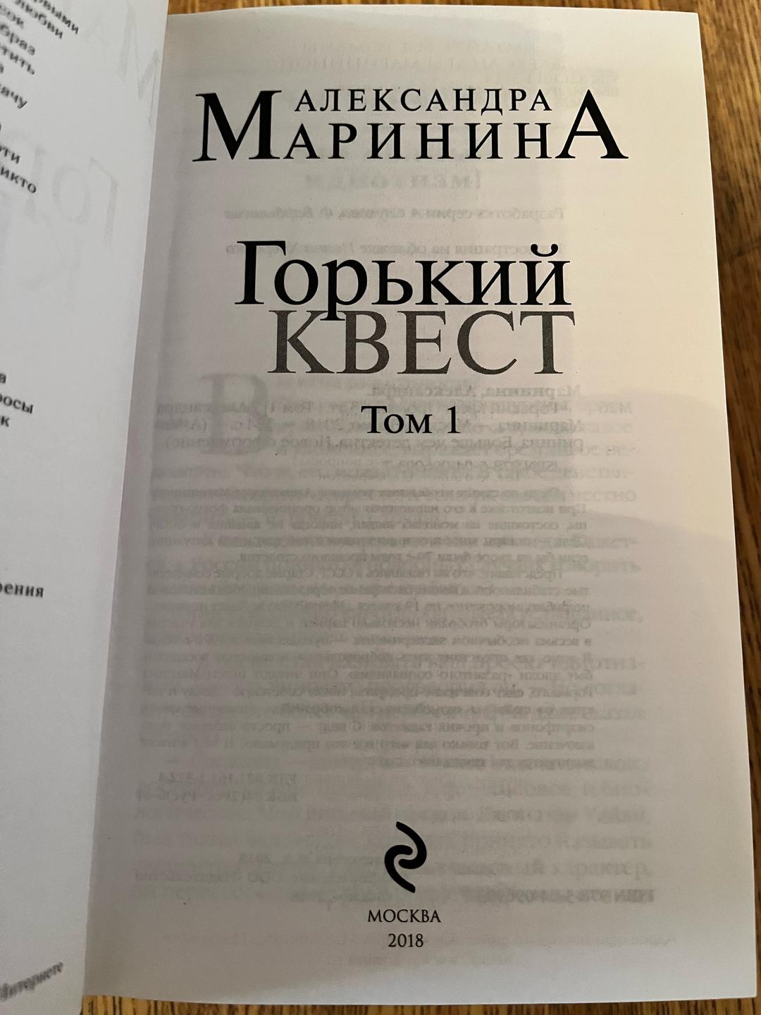 Александра Маринина Горький квест — фото 2