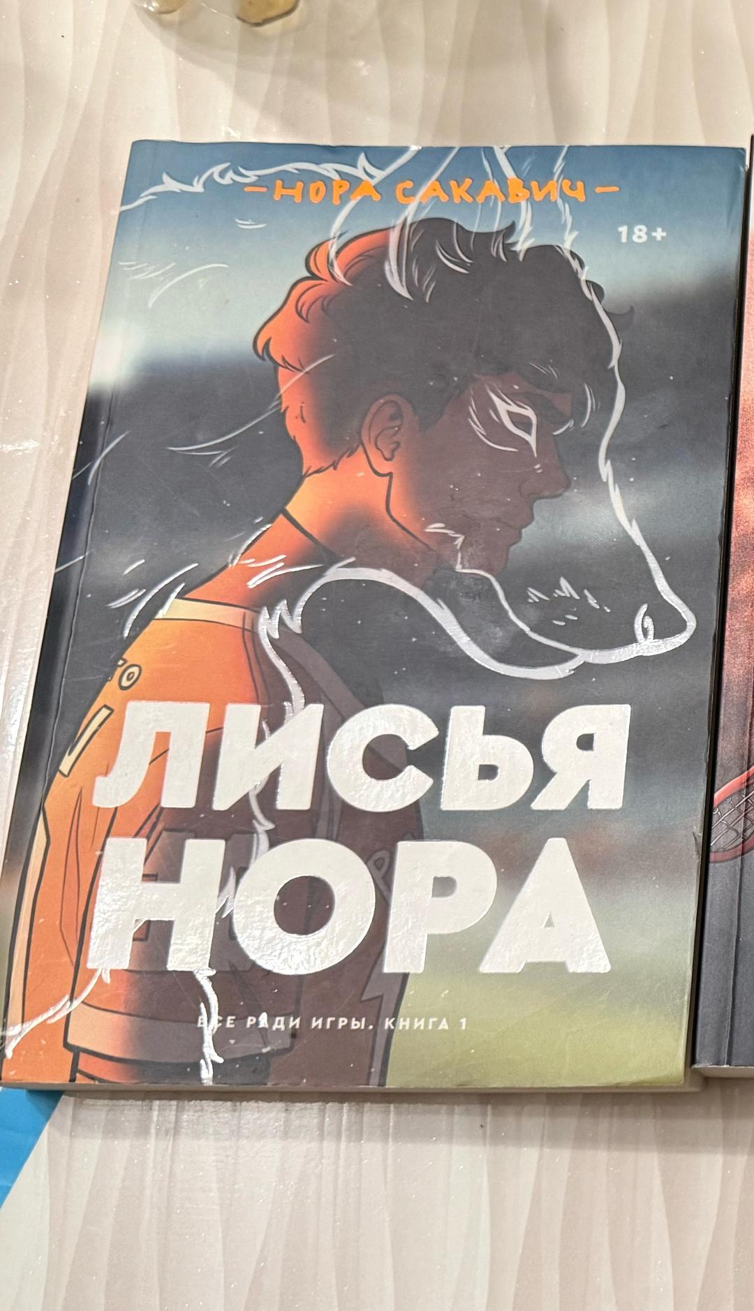 Нора Сакавич Лисья нора — фото 2
