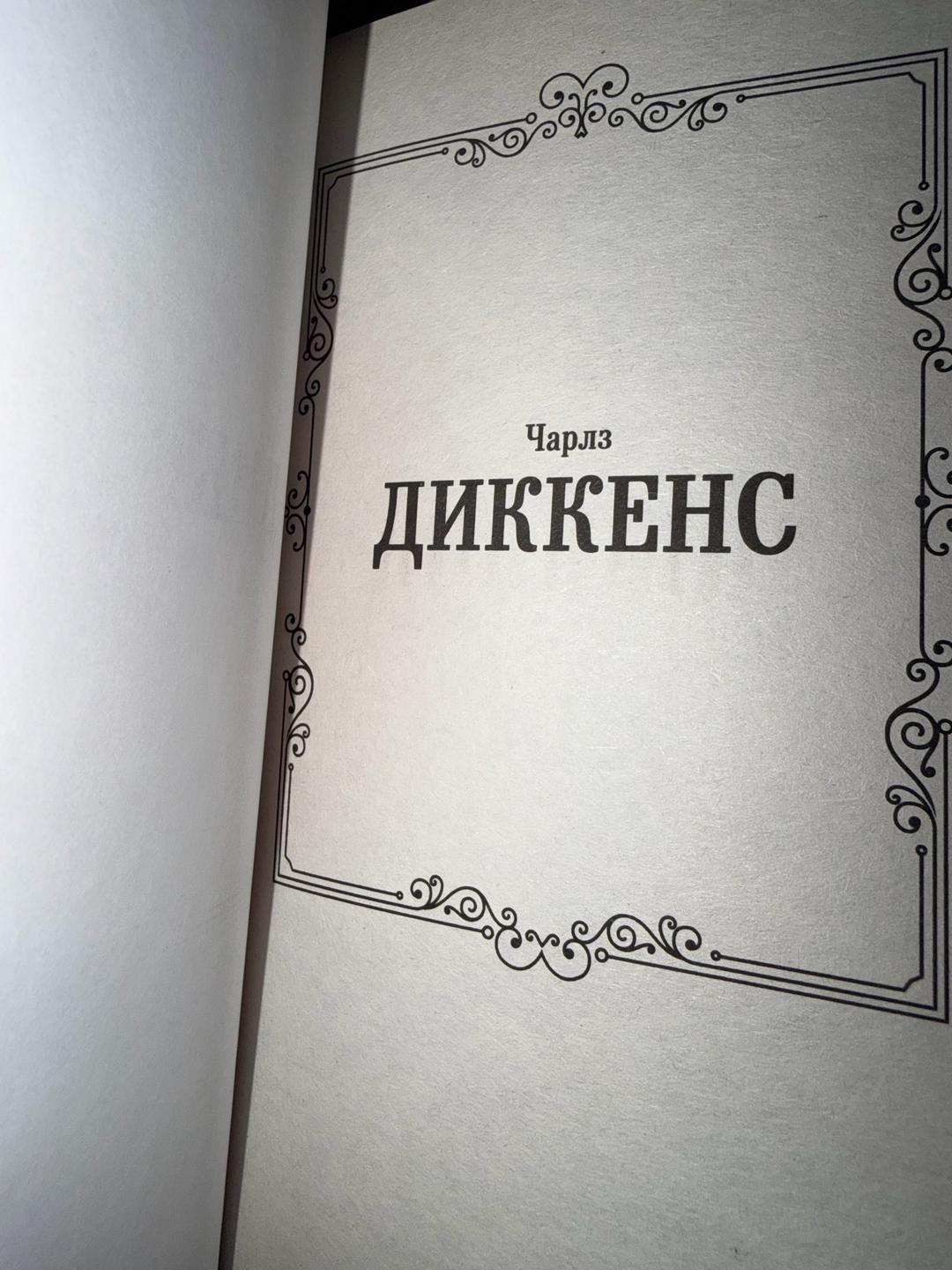 Чарльз Диккенс Рождественские истории — фото 2