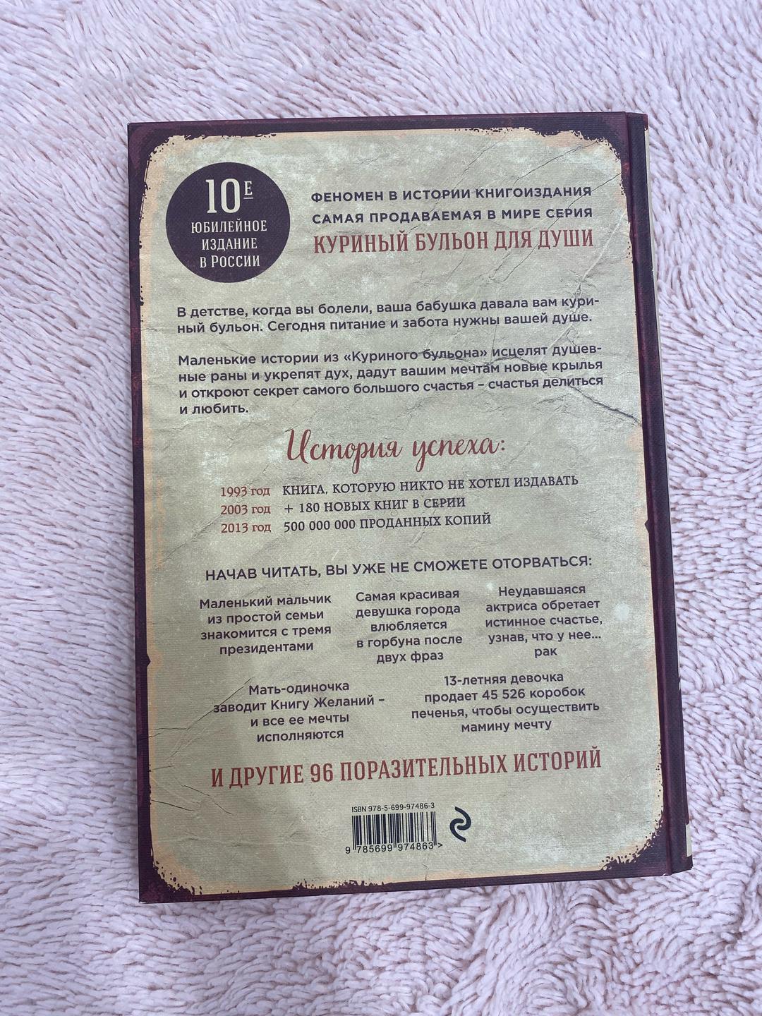 Кэнфилд Дж. Хансан М.В Куриный бульон для души. 101 лучшая история — фото 2