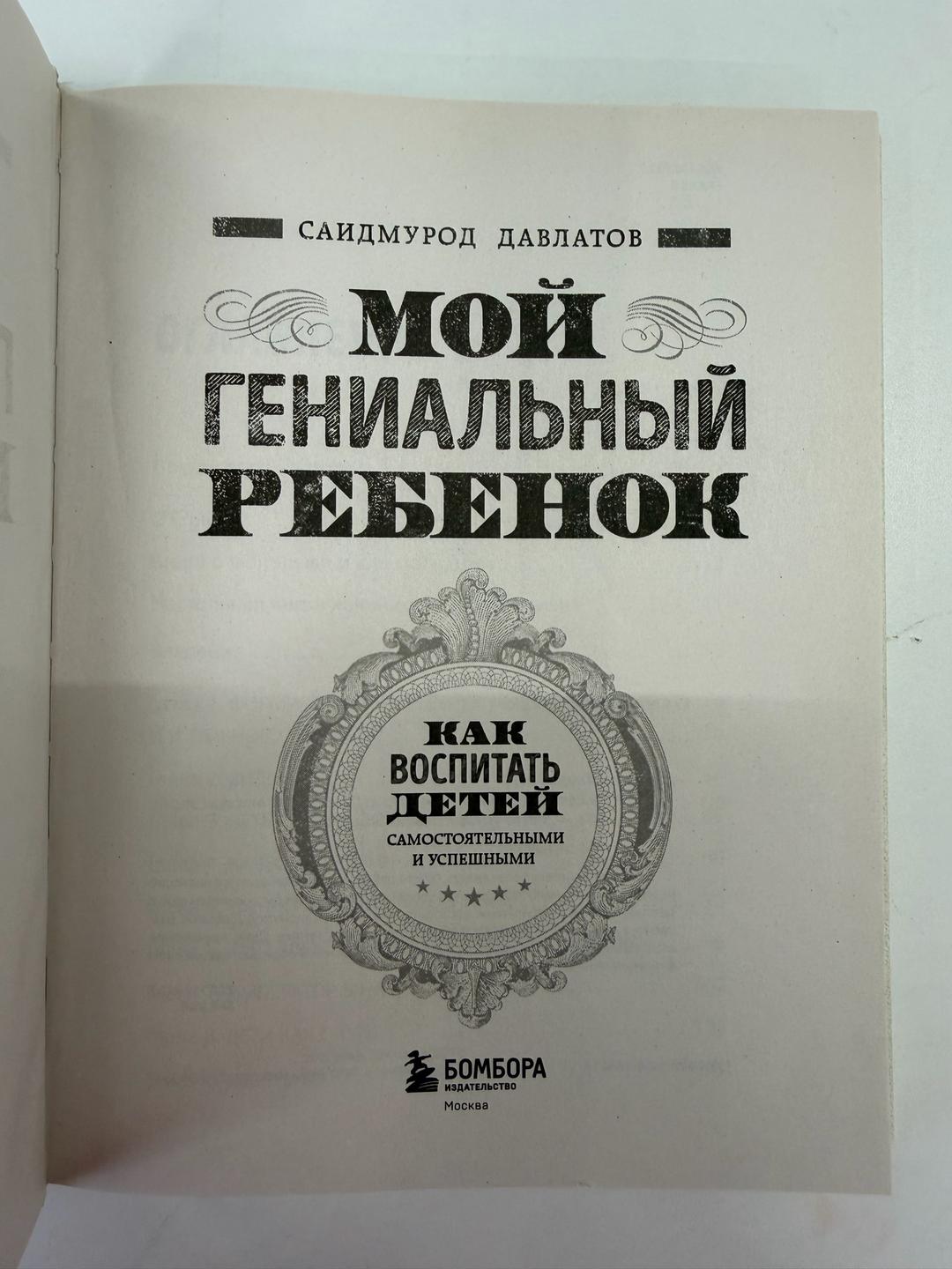 Саидмурод Давлатов Мой гениальный ребенок — фото 2