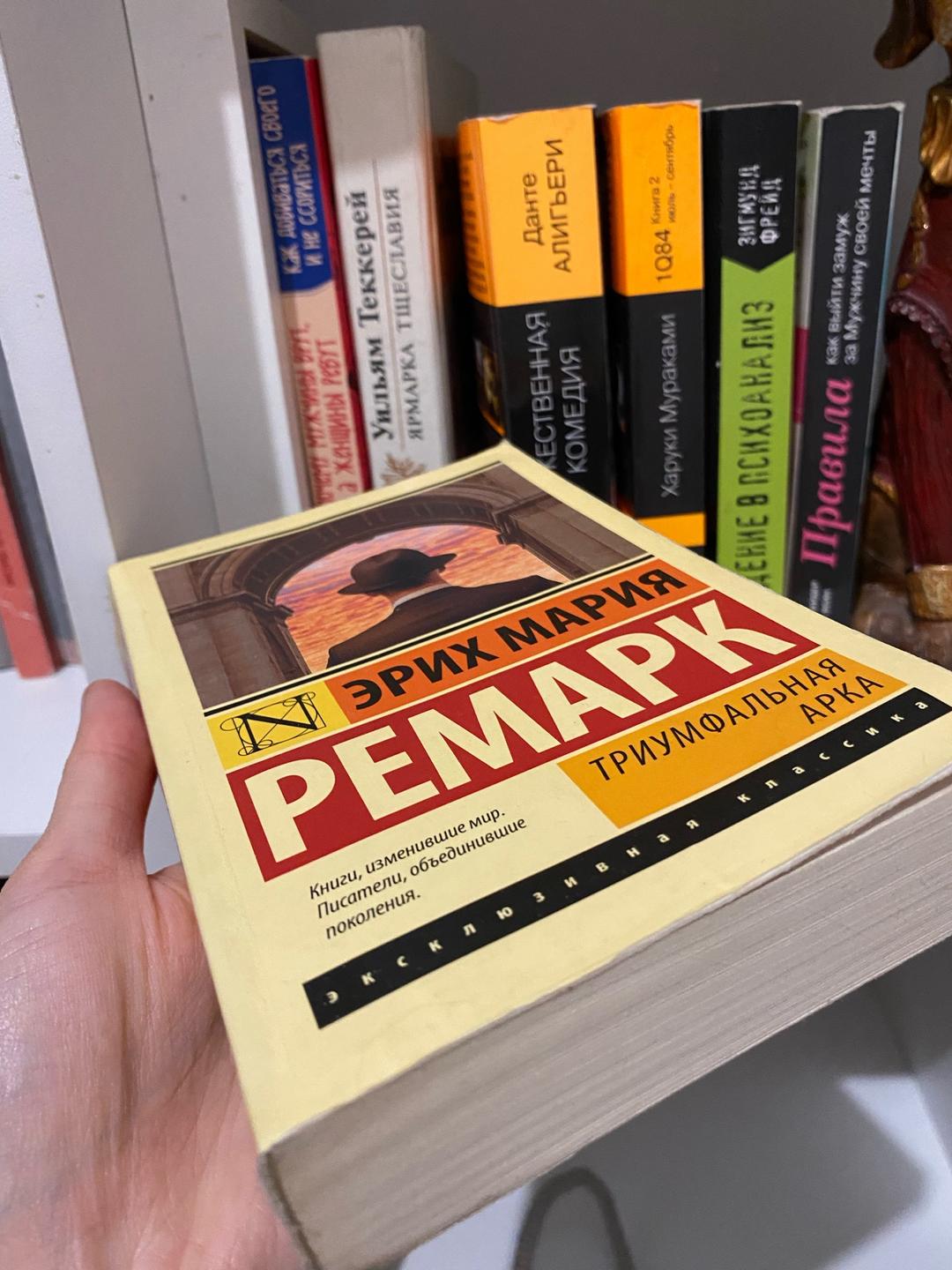 Эрих Мария Ремарк Триумфальная арка — фото 2
