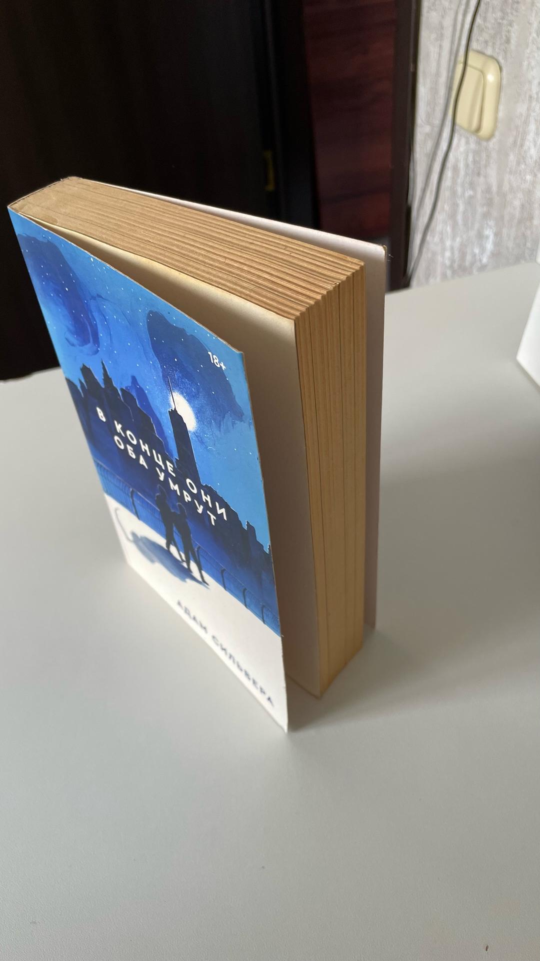 Адам Сильвера Книга автора: Адам Сильвера- В конце они снова умрут — фото 2