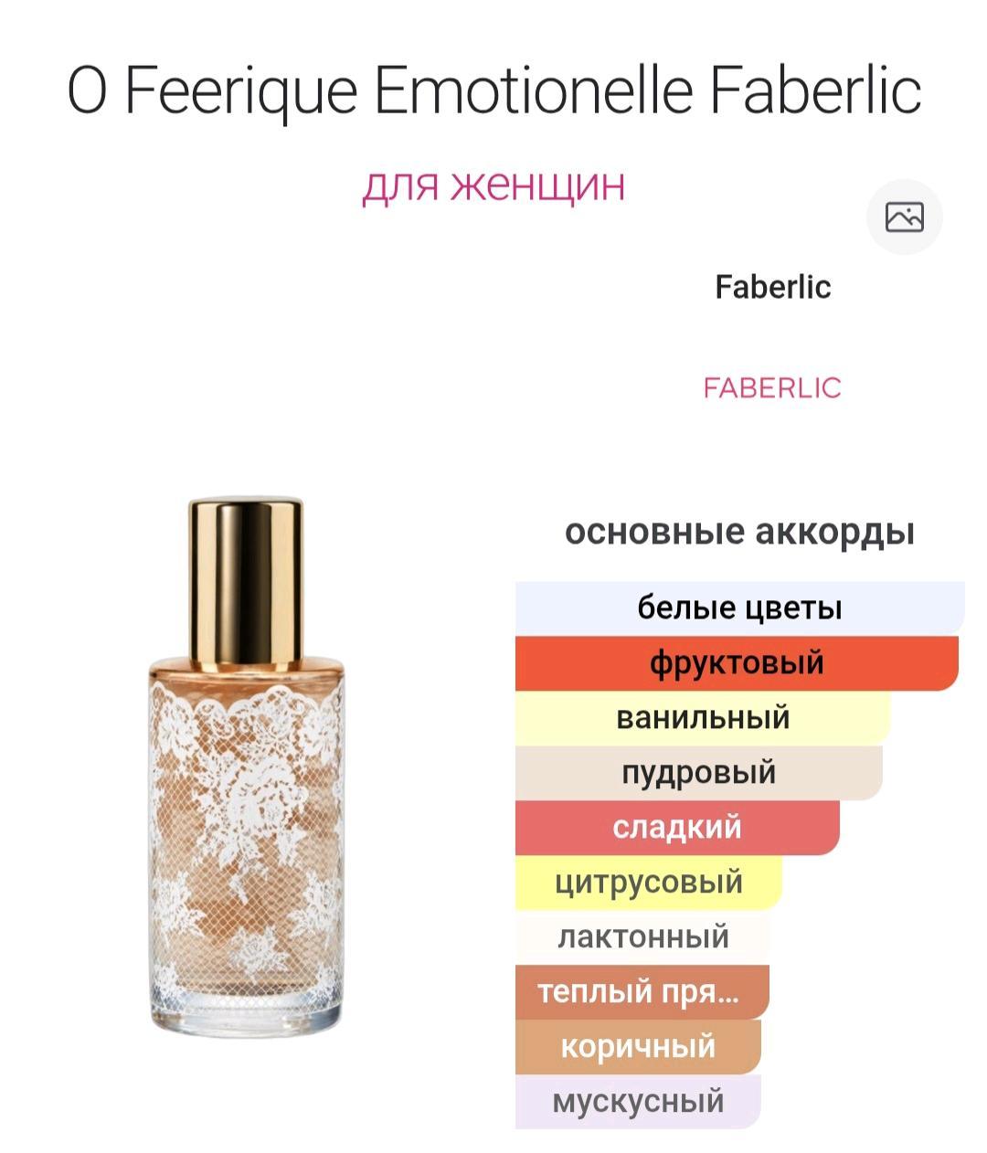Faberlic 3 аромата Фаберлик — фото 2