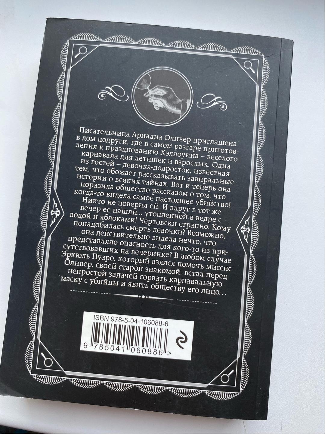 Агата Кристи книга Агата кристи Вечеринка в Хэллоуин — фото 2