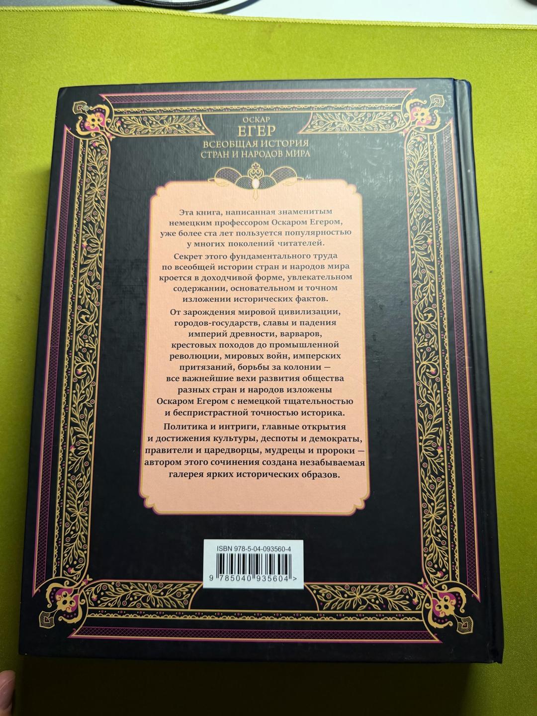 Оскар Егер Всеобщая история стран и народов мира. Современная версия, автор Оскар Егер — фото 2