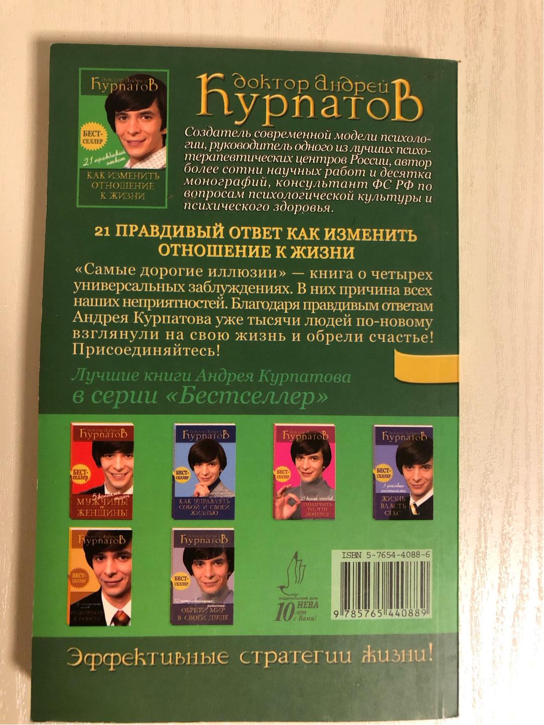 Курпатов А. Как изменить отношение к жизни/ Секс большого города. Курпатов А.В. — фото 2