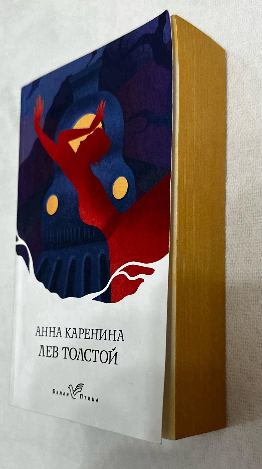 Лев Толстой Анна Каренина — фото 2