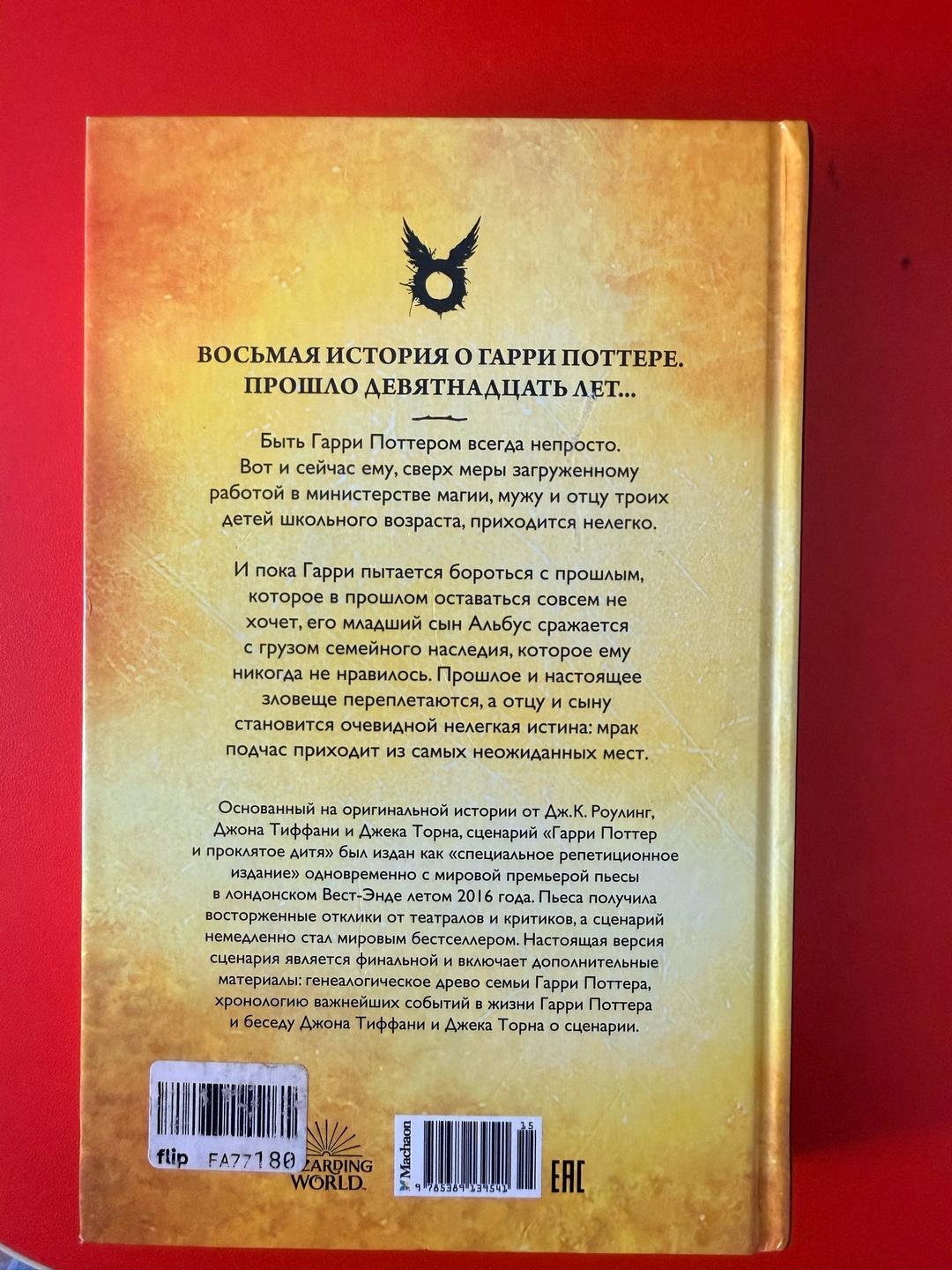 Джоан Роулинг, Джон Тиффани, Джек Торн Гарри Поттер и проклятое дитя — фото 2