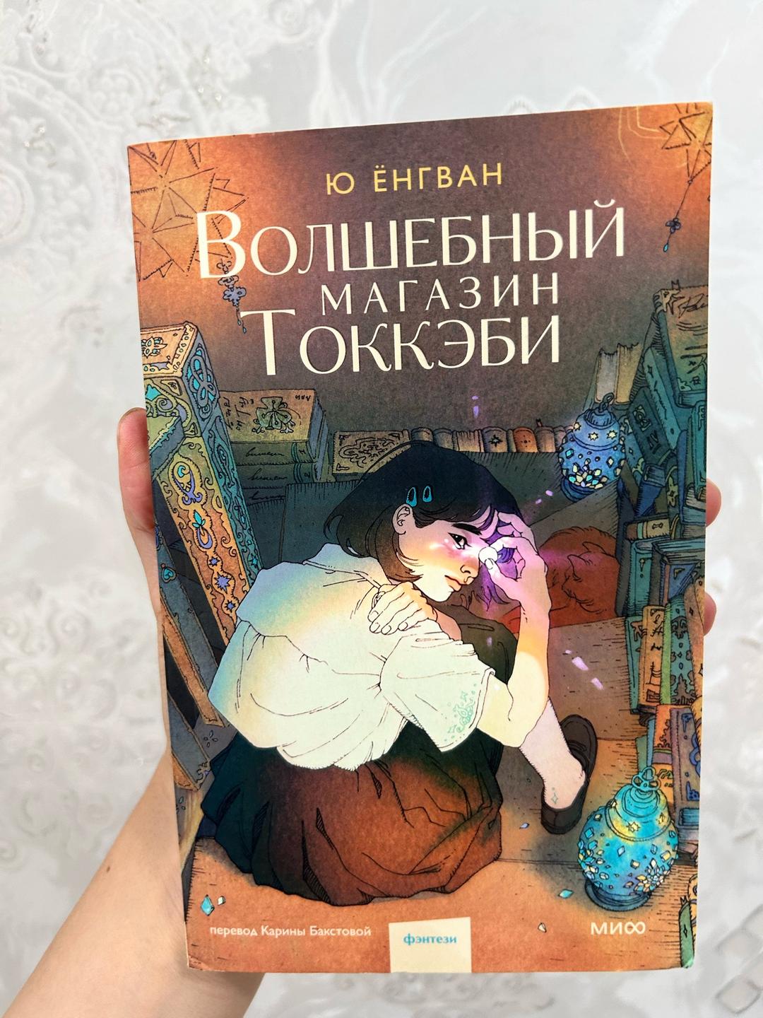 Ю Ёнгван Волшебный магазин токкэби — фото 2