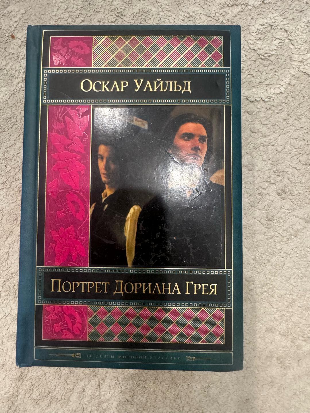 Оскар Уайльд Книга — фото 2