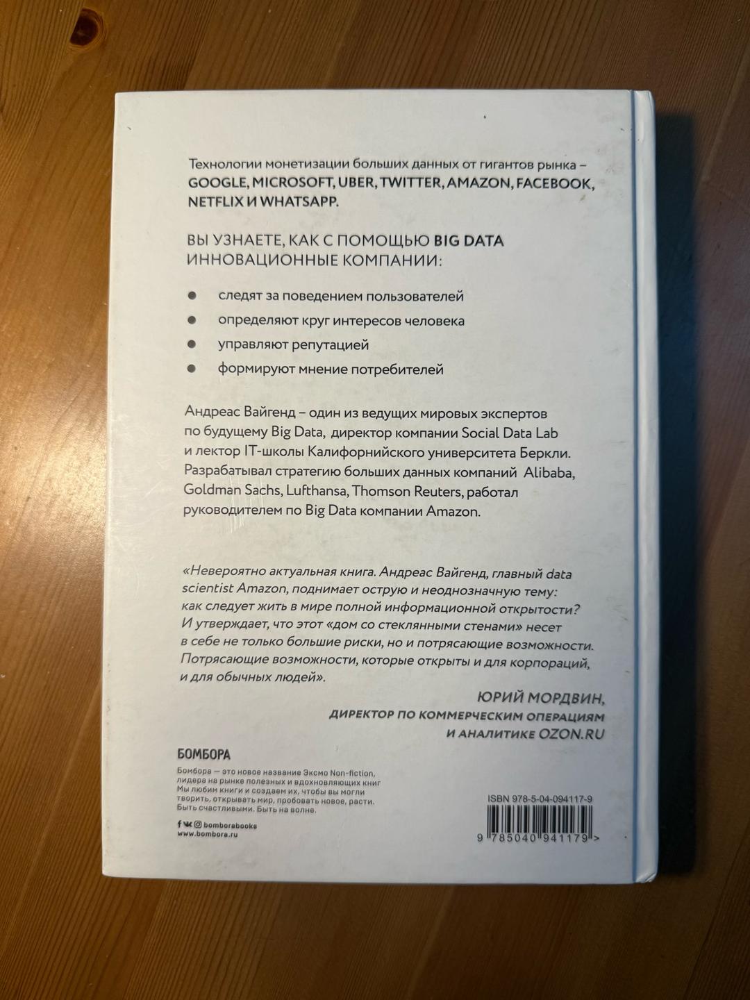 Андреас Вайгенд BIG DATA. Вся технология в одной книге — фото 2