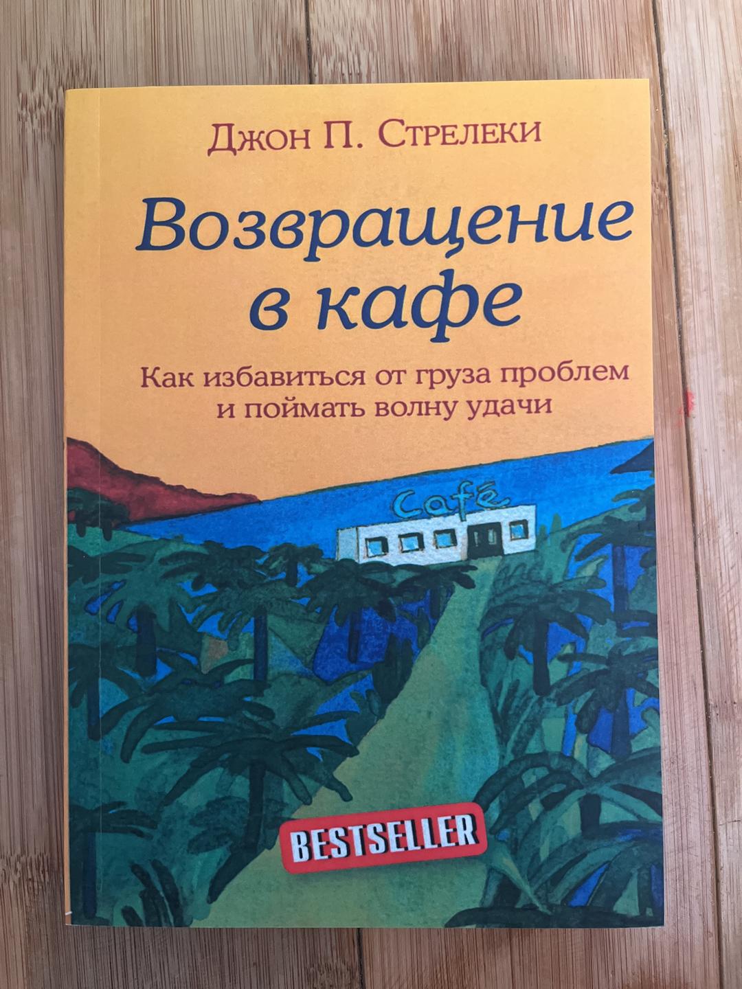 Джон Стрелеки Книги Кафе на краю земли и Возвращение в кафе — фото 2