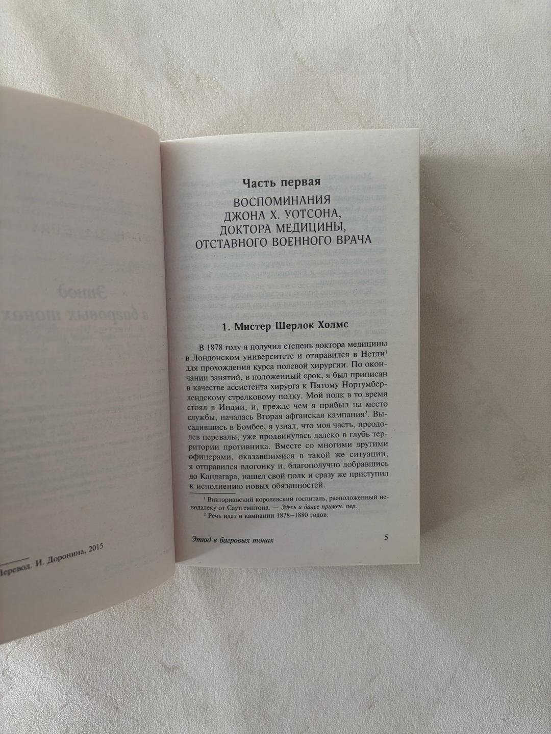 Артур Конан Дойл Этюд в багровых тонах. Знак четырех. Записки о Шерлоке Холмсе — фото 2