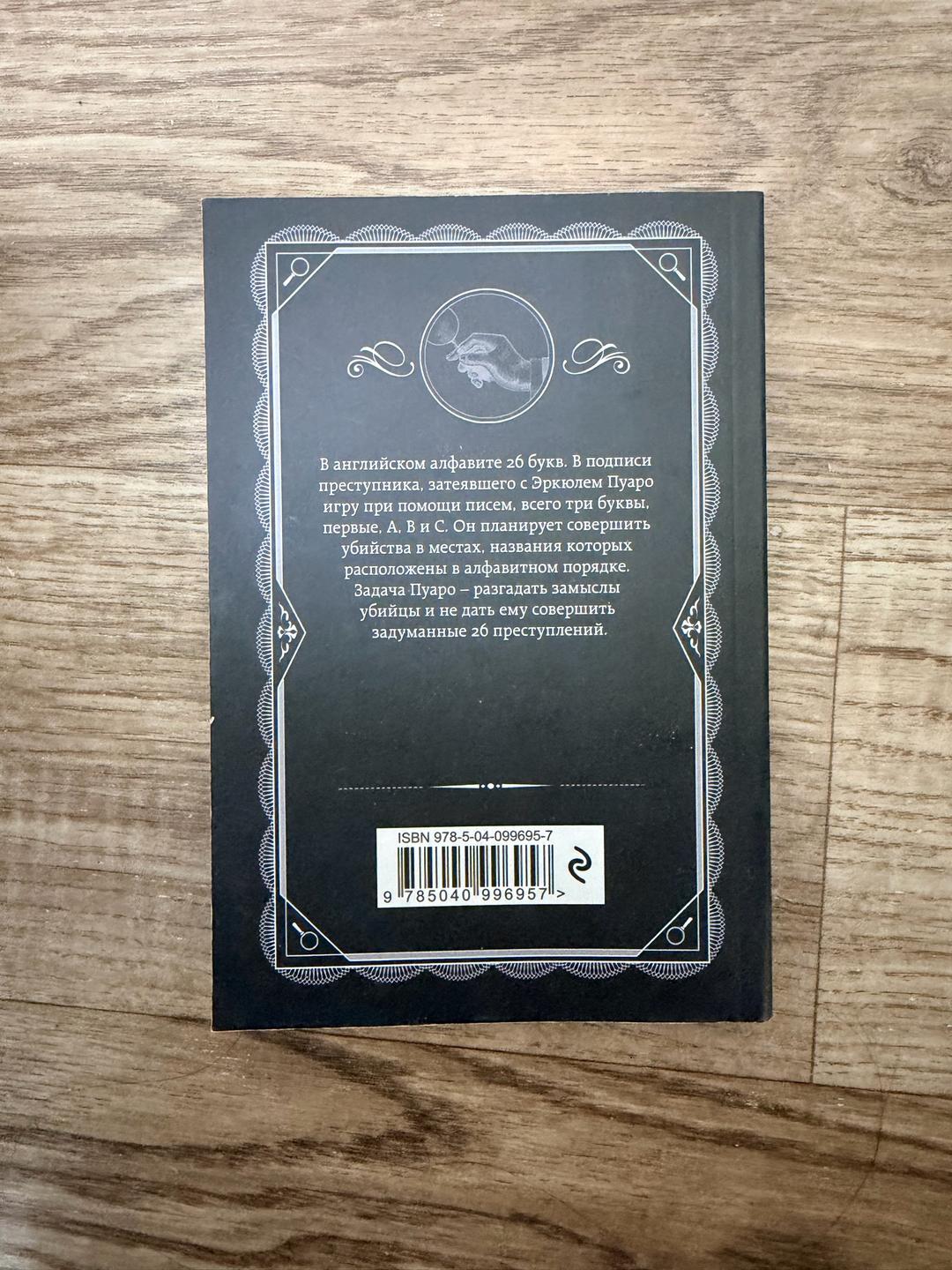 Агата Кристи Книга Агата Кристи:Убийства по алфавиту — фото 2