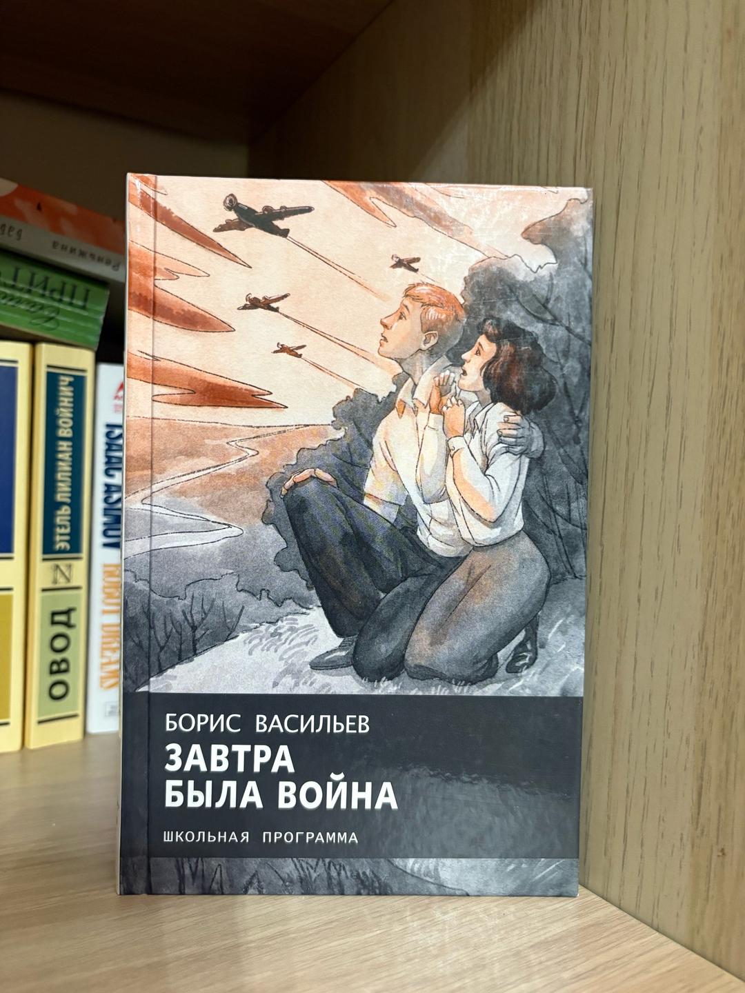 Борис Васильев Завтра была война — фото 2
