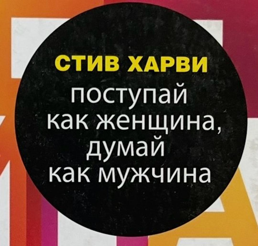Стив Харви Стив Харви «Поступай как женщина, думай как мужчина» — фото 2