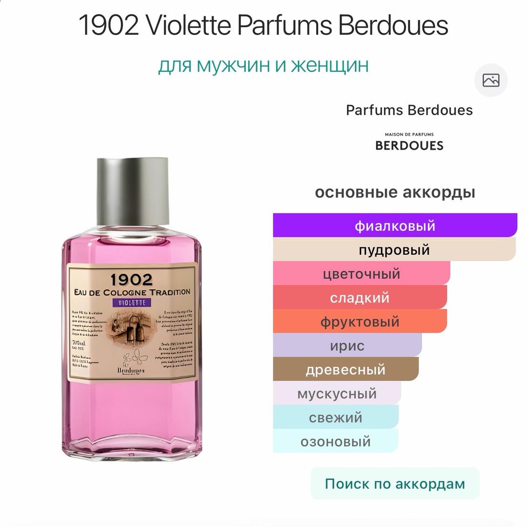 Berdoues 1902 Berdoues 1902 Violette Parfums, 5мл. — фото 2