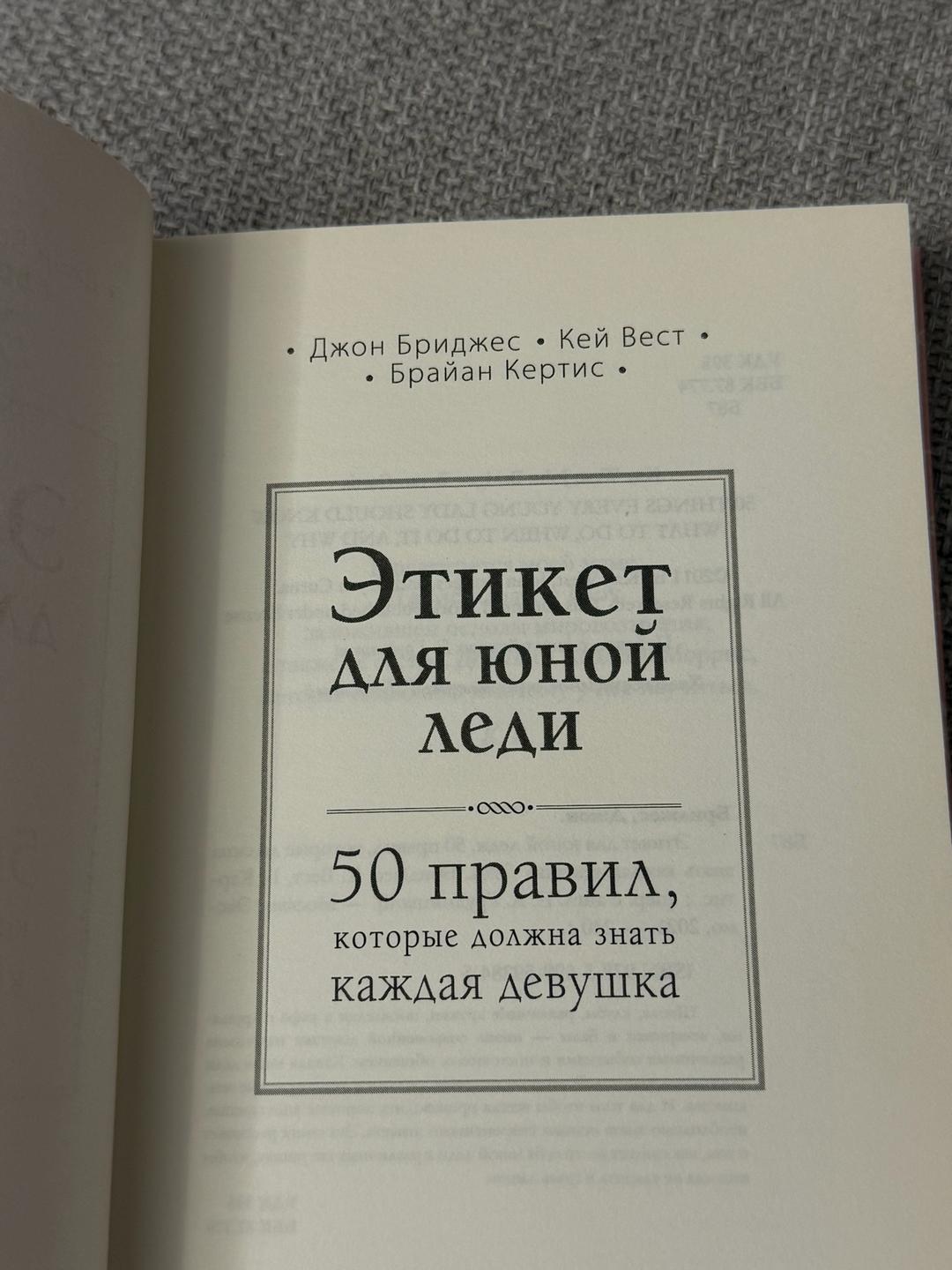 Джон Бриджес, Кей Вест, Брайан Кертис Книга Этикет для юной леди. 50 правил, которые должна знать каждая девушка — фото 2