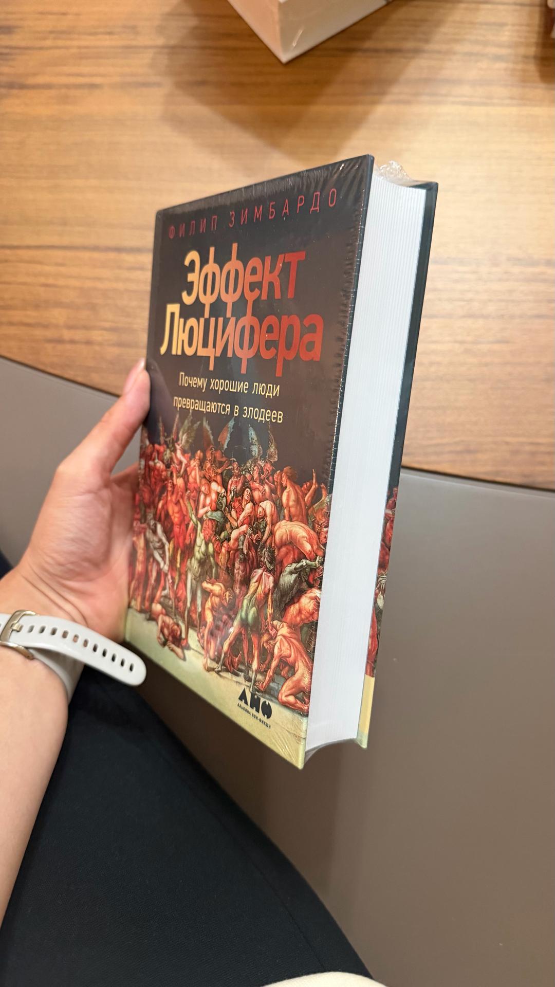Филип Зимбардо Эффект Люцифера. Почему хорошие люди превращаются в злодеев — фото 2