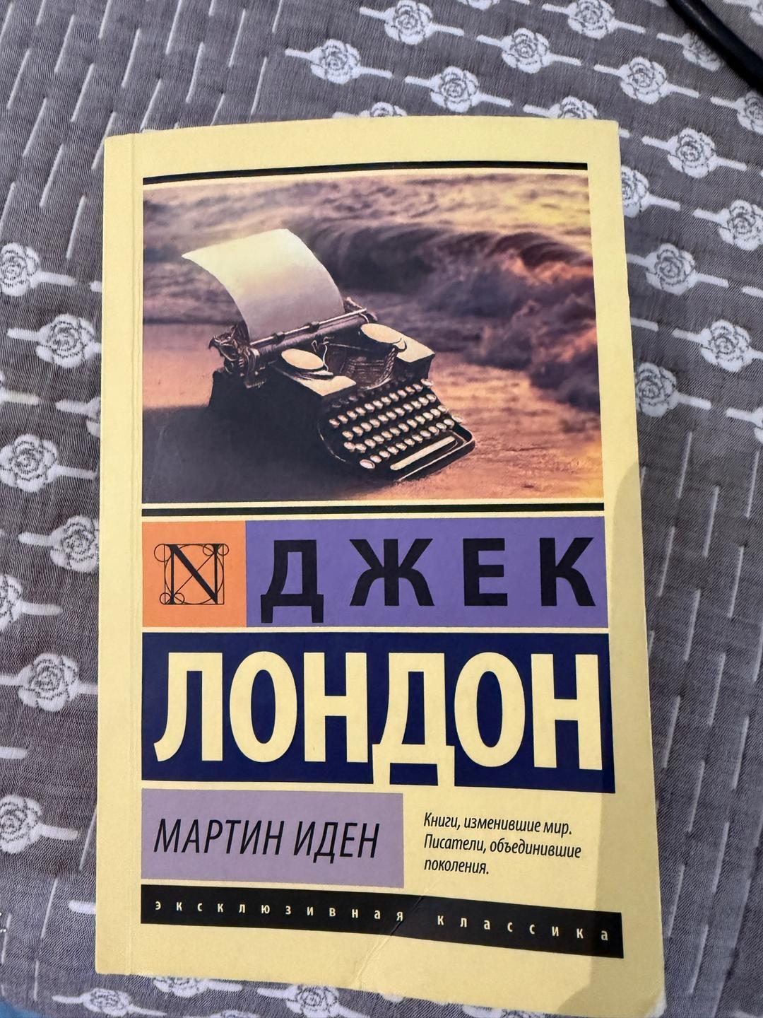 Джек Лондон Мартин Иден — фото 2