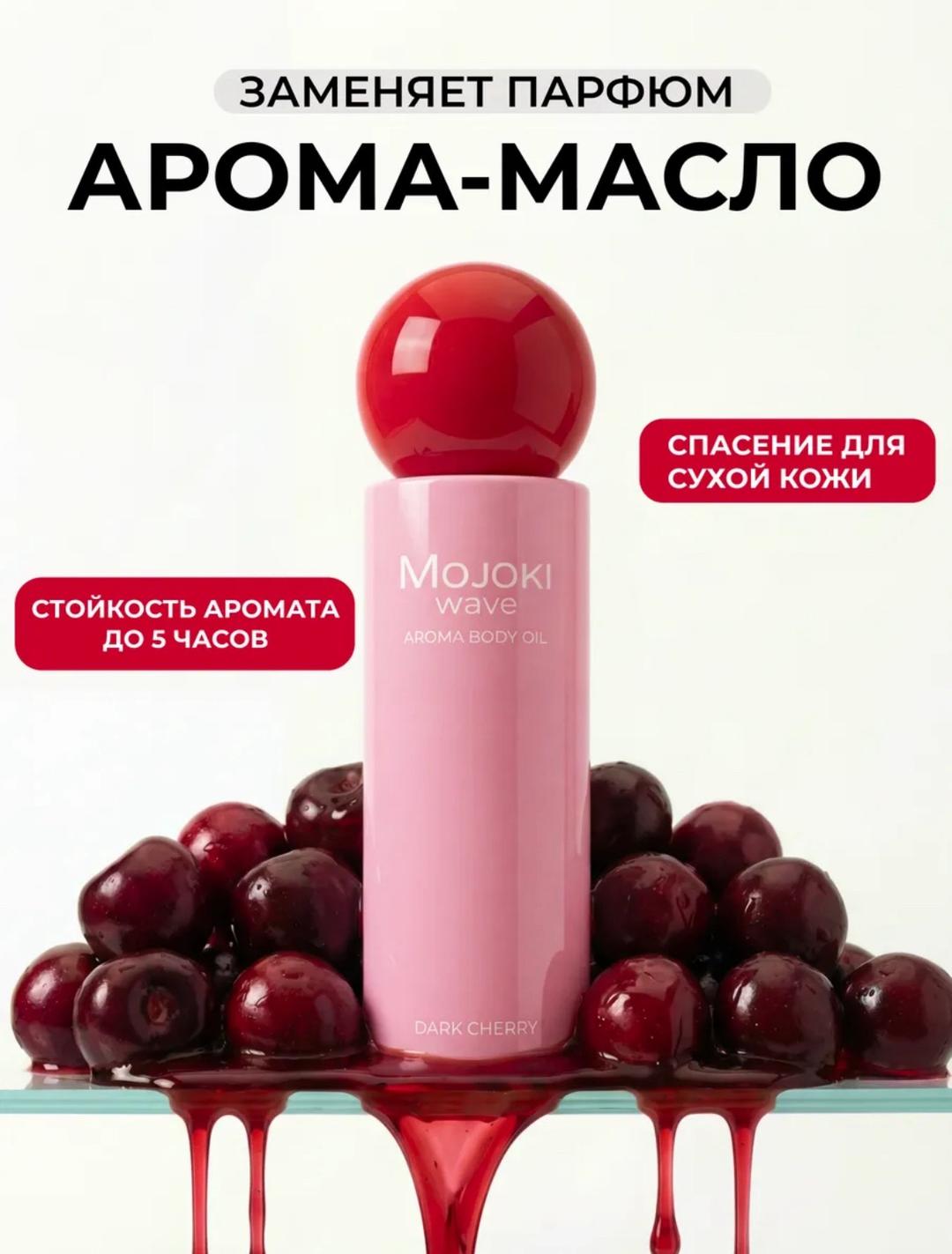 Mojoki wave Mojoki wave Aroma body oil Dark Cherry — фото 2