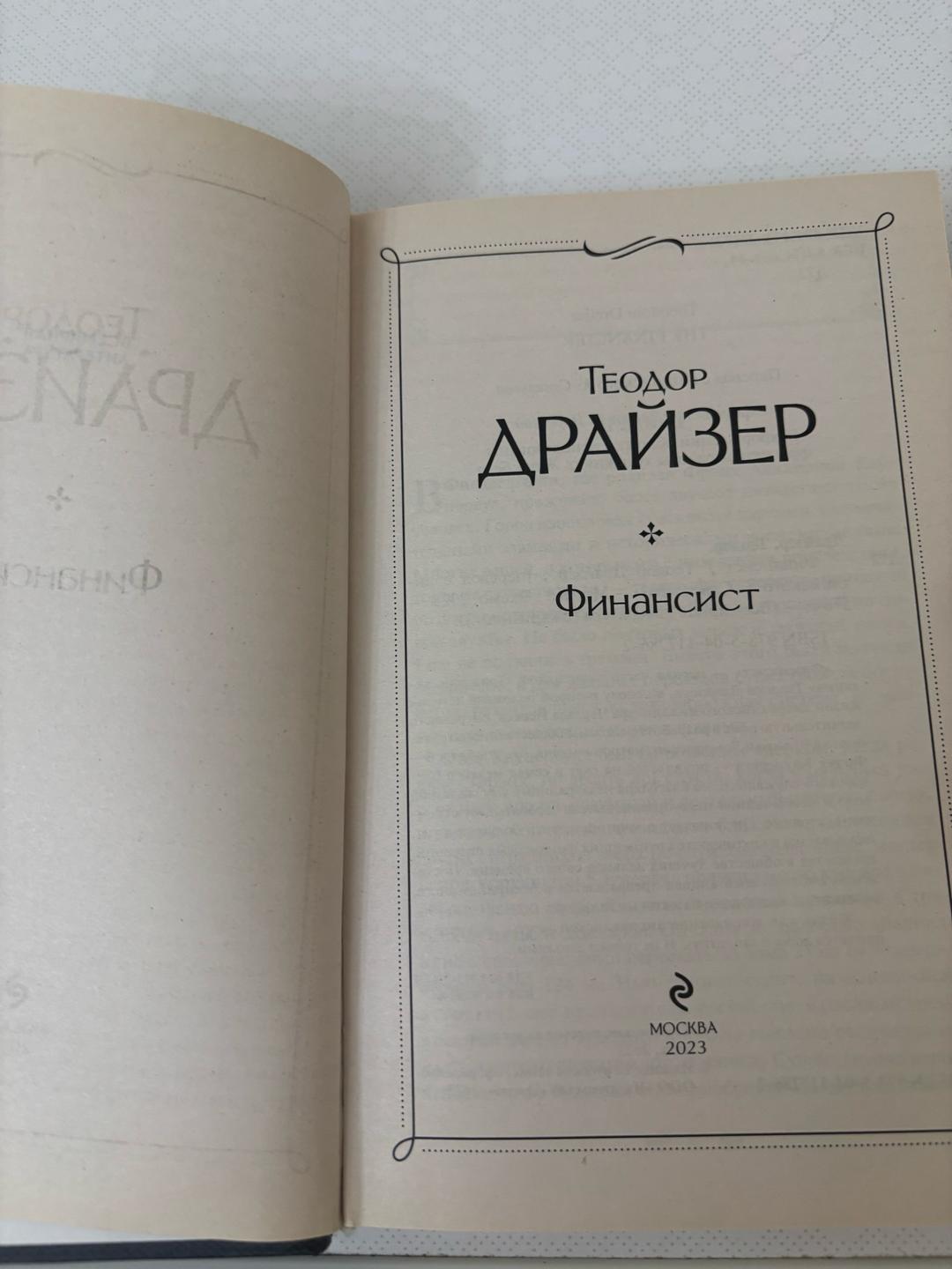 Теодор Драйзер “Финансист” — фото 2