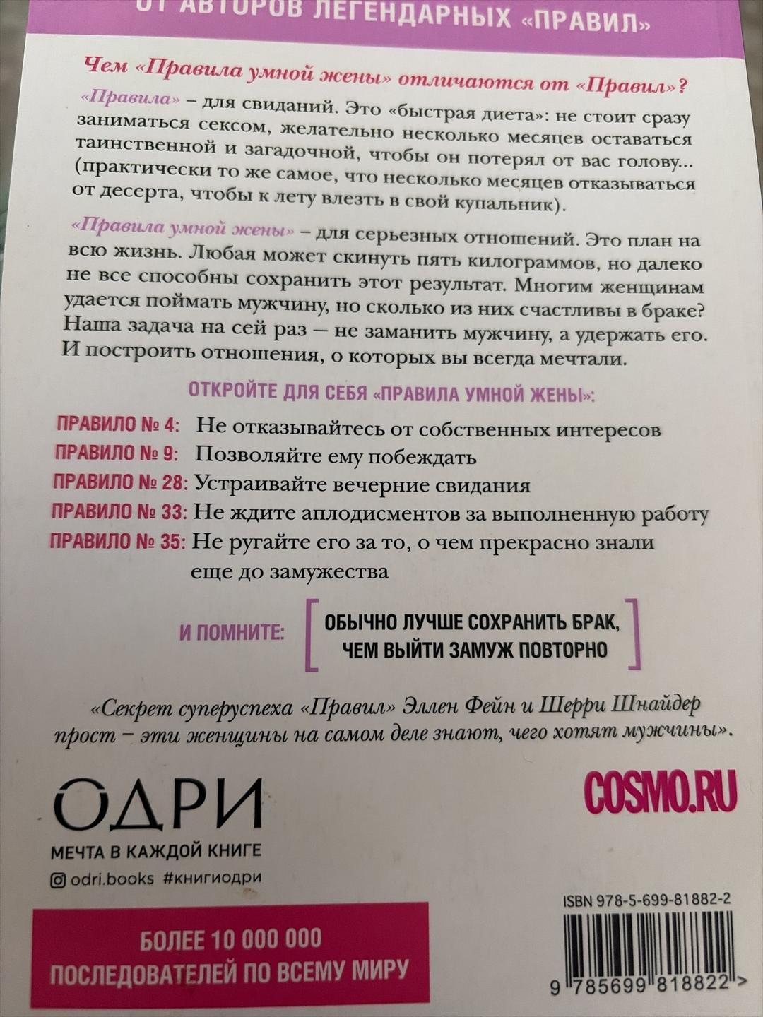 Эллен Фейн, Шерри Шнайдер Правила умной жены — фото 2